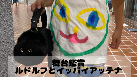 夏休み1日目!オペラシアターこんにゃく座のルドルフとイッパイアッテナの舞台と夏休みの過ごし方♪