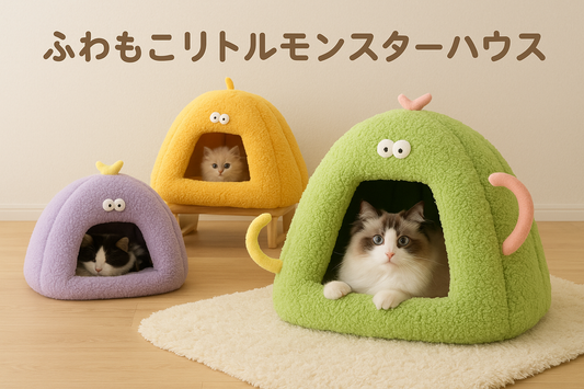 ふわもこリトルモンスターハウスで、愛猫・愛犬の安心おうち時間を🐾