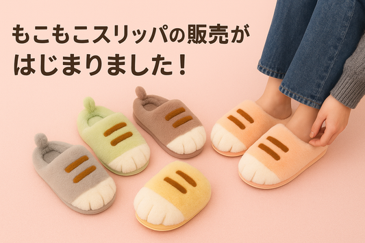 かわいい♪もこもこ猫足スリッパの販売がはじまりました！