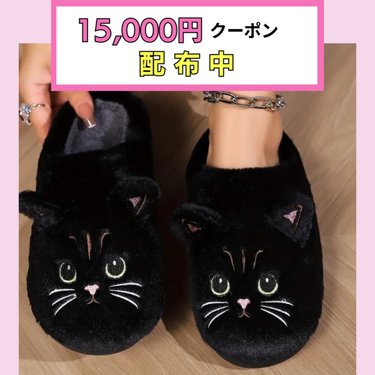 黒猫スリッパ